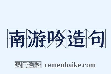 南游吟造句是什么意思的图片